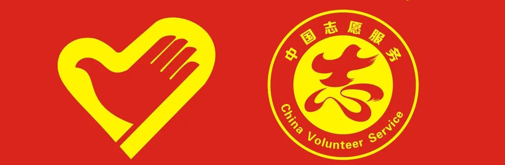 志愿LOGO.jpg